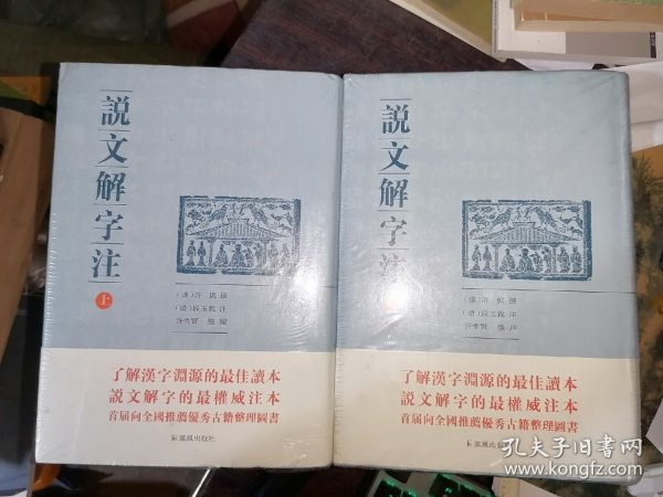 说文解字注（点校整理大字版全二册，繁体竖排)