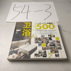 台湾设计师不传的私房秘技·卫浴设计500