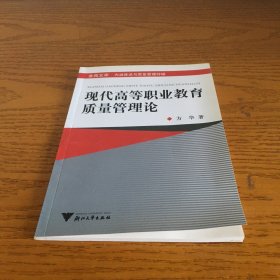 现代高等职业教育质量管理论