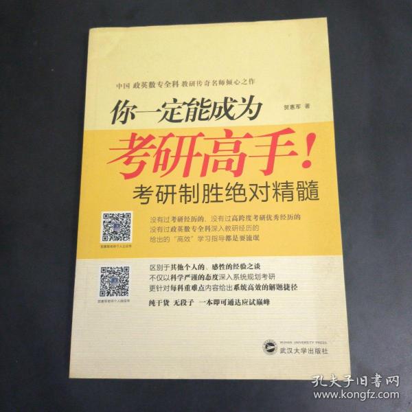 你一定能成为考研高手！——考研高效学习指南