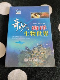 奇妙的海洋生物世界