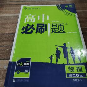 理想树 2019新版 高中必刷题 物理高二① 选修3-1 RJ 适用于人教版教材体系 配狂K重点