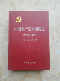 中国共产党平湖历史 : 1949～1978