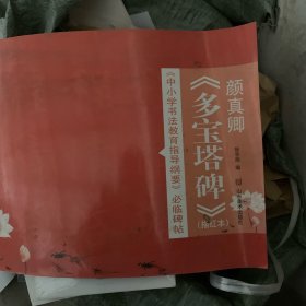 《中小学书法教育指导纲要》必临碑帖——颜真卿《多宝塔碑》（描红本）