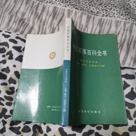 中国军事百科全书中国古代战争史（先秦、秦汉、三国部分分册）