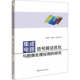 集成电路信号算法优化与图像处理应用的研究