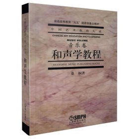 和声学教程桑桐9787805539539上海音乐出版社