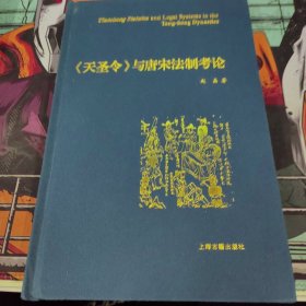 《天圣令》与唐宋法制考论