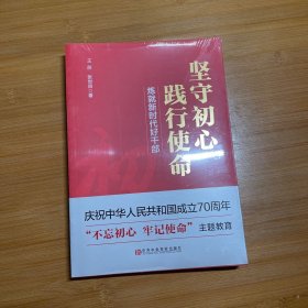 坚守初心践行使命（练就新时代好干部）