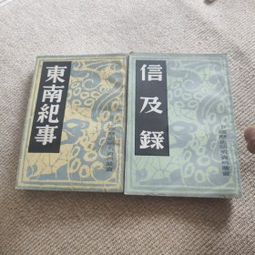 中国内乱外祸历史丛书《信及錄》及东而纪事》