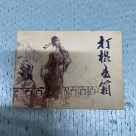 80年代 连环画小人书 打棍出箱