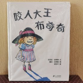 蒲蒲兰绘本馆：咬人大王布奇奇