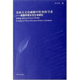 东西方碰撞中的身份寻求:美国华裔女文学研究 中国文学名著读物 关合凤
