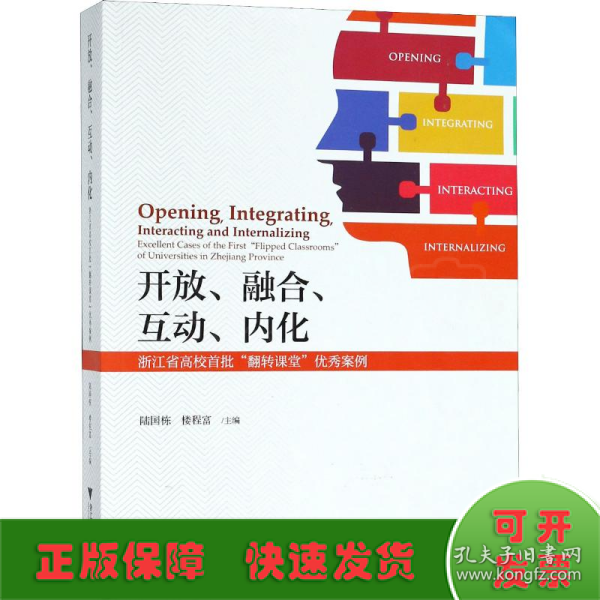 开放、融合、互动、内化——浙江省高校首批“翻转课堂”优秀案例
