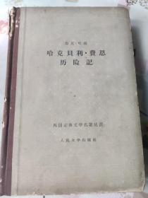 马克·吐温 一版一印，哈克贝利~费恩（古典网格本）