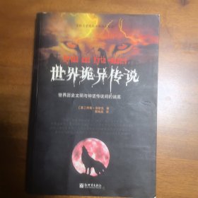 世界诡异传说：世界历史文明与神话传说之间的谜底