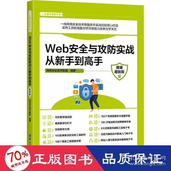 Web安全与攻防实战从新手到高手（微课超值版）