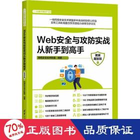 Web安全与攻防实战从新手到高手（微课超值版）