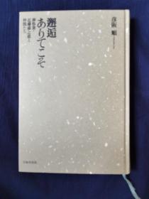 邂逅ありてこそ 葬祭業近藤盛之進と仲間たち