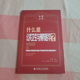 什么是公共卫生与预防医学 走进大学系列丛书【内页干净】