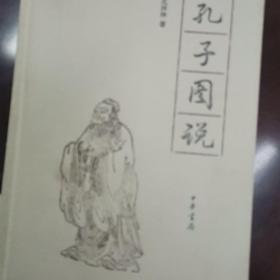 孔子图说