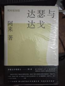 阿来小说：机村史诗1——6：随风飘散、天火、荒芜、达瑟与达戈、轻雷、空山