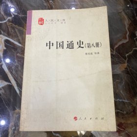 中国通史（第八册）