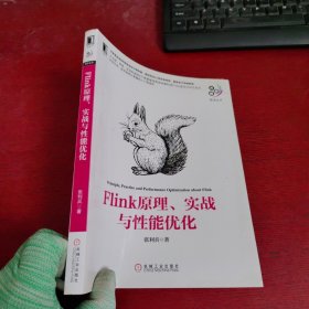 Flink原理、实战与性能优化【内页干净 实物拍摄】