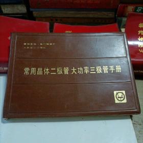 常用晶体二极管、大功率三极管手册