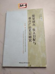 质量成本、收入分配与垂直产品差异研究