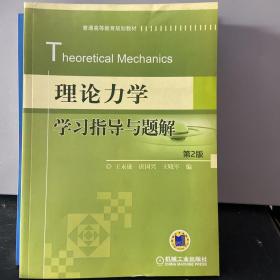 普通高等教育规划教材：理论力学学习指导与题解（第2版）