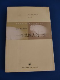 一个法国人的一生