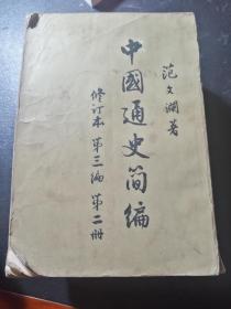 中国通史简编（全四卷）