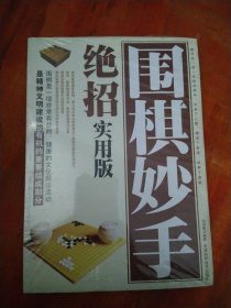 围棋妙手绝招（精编珍藏版）