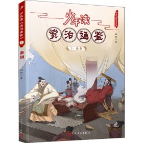 少年读资治通鉴(2秦朝)/少年读史系列