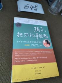 孩子，把你的手给我：与孩子实现真正有效沟通的方法