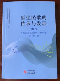 原生民歌的传承与发展——2021中国原生民歌节学术研讨会论文集