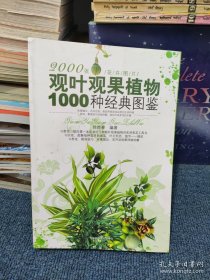 观叶观果植物1000种经典图鉴