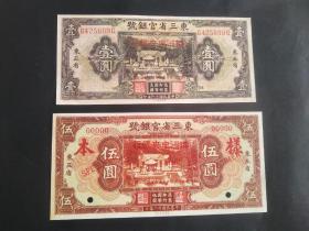 民国东三省纸币，官银号纸币，满州中央银行24种(复制品)