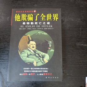 他欺骗了全世界—希特勒死亡之谜：第一次揭秘“希特勒死亡之谜”的历史读本 P区