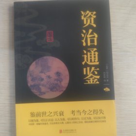 中华国学经典精粹：资治通鉴 （历史地理必读本）