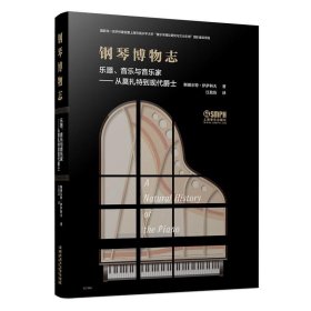 钢琴博物志 乐器、音乐与音乐家——从莫扎特到现代爵士 9787552320541 斯图尔特·伊萨科夫 上海音乐出版社