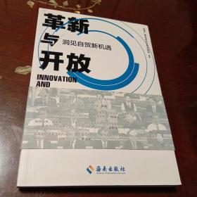 革新与开放：洞见自贸新机遇(海南广播电视总台综合频道编著 海南出版社 )