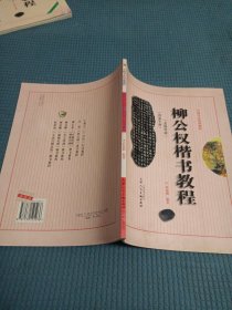 2411S大16：颜真卿楷书教程