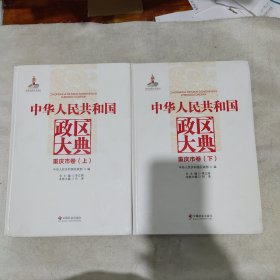 中华人民共和国政区大典. 重庆市卷 : 全2册