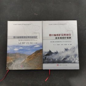 四川省成矿区带划分及区域成矿规律、四川省攀西地区钒钛磁铁矿（2本合售）