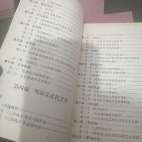 中国文学/古代部分一,二,现代部分,三,当代部分四