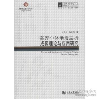 同济博士论丛——菲涅尔体地震层析成像理论与应用研究