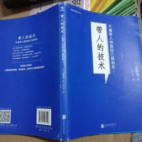 带人的技术：不懂带人你就自己做到死