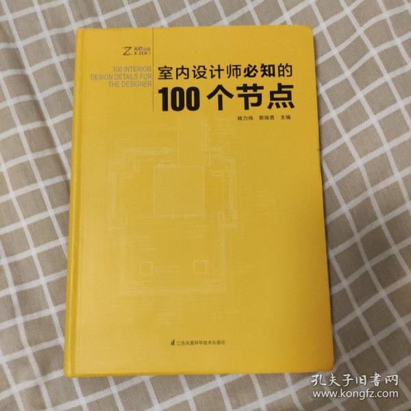 室内设计师必知的100个节点